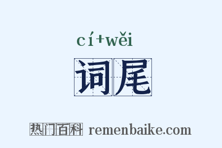 词尾是什么意思的图片